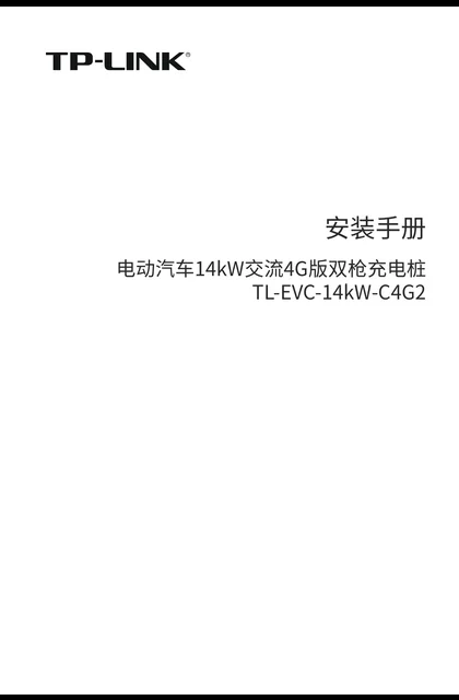 TP-LINK TL-EVC-14kW-C4G2套装 V1.0